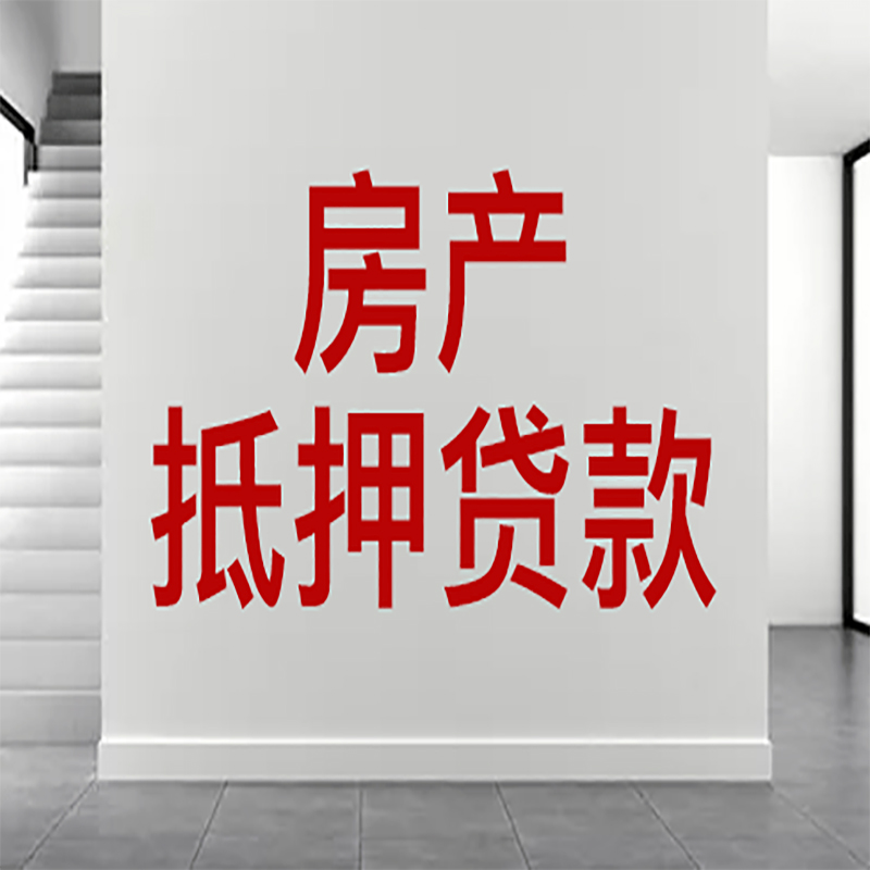 淮北房屋抵押贷款年限|个人住房抵押贷款-具体需要多久