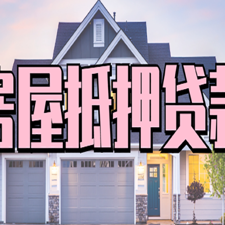 淮北房子抵押贷款可贷几成？